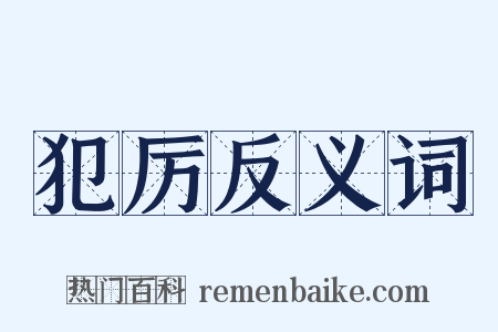 犯厉反义词是什么意思的图片